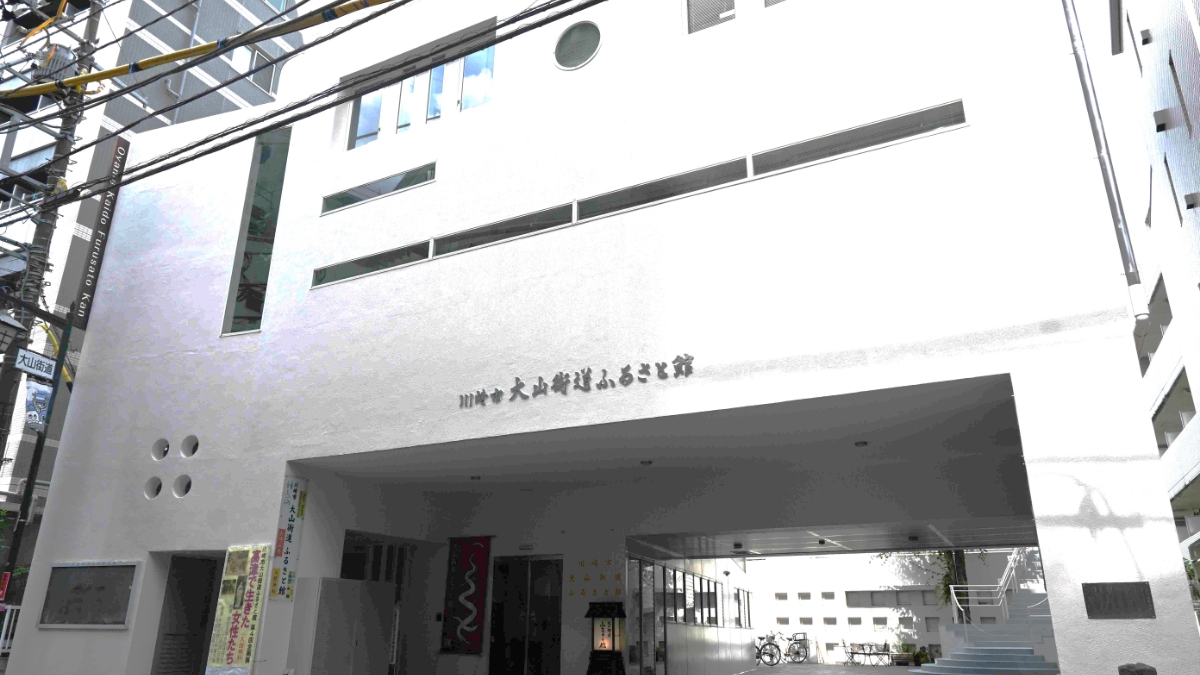 「川崎市大山街道ふるさと館」のイメージ画像