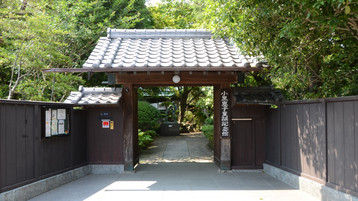 「小黒恵子童謡記念館」のイメージ画像