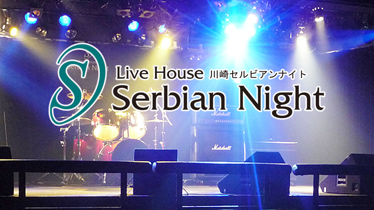 「川崎セルビアンナイト」のイメージ画像