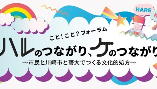 こと！こと？フォーラム2024　メインビジュアル