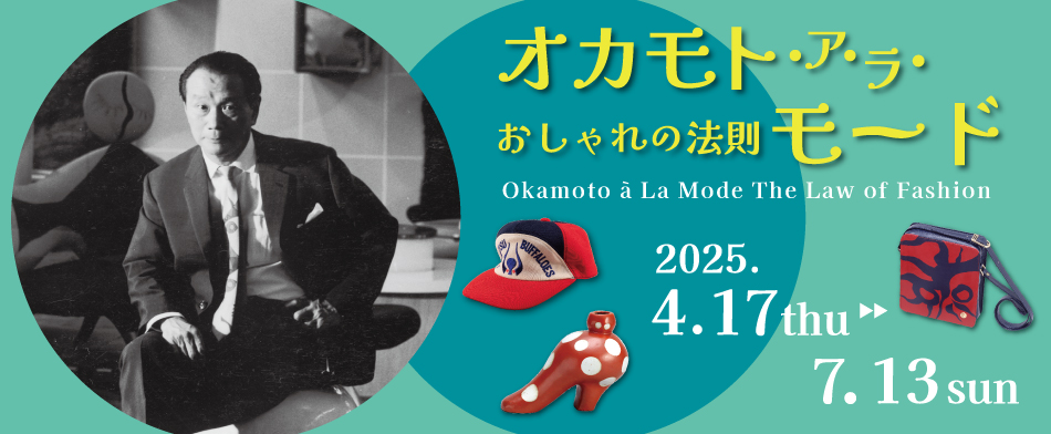「常設展「オカモト・ア・ラ・モード　おしゃれの法則」」のイメージ画像