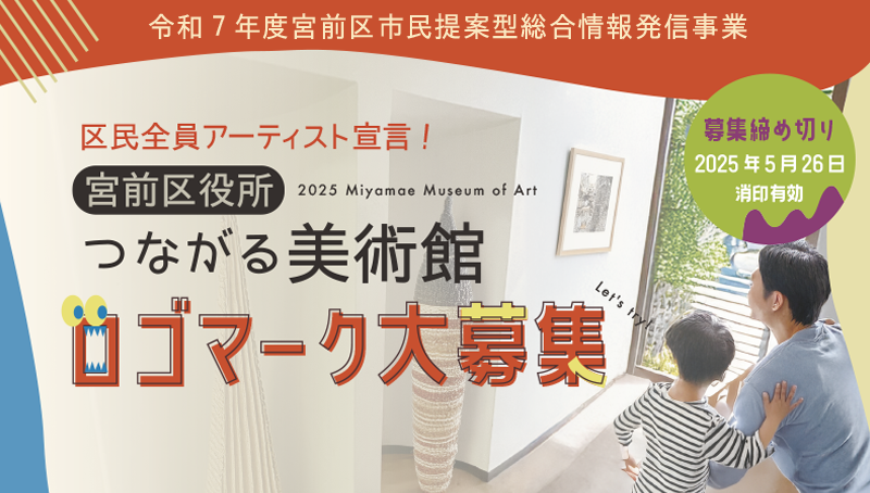 「区民全員アーティスト宣言！  「宮前区役所つながる美術館」ロゴマーク大募集」のイメージ画像