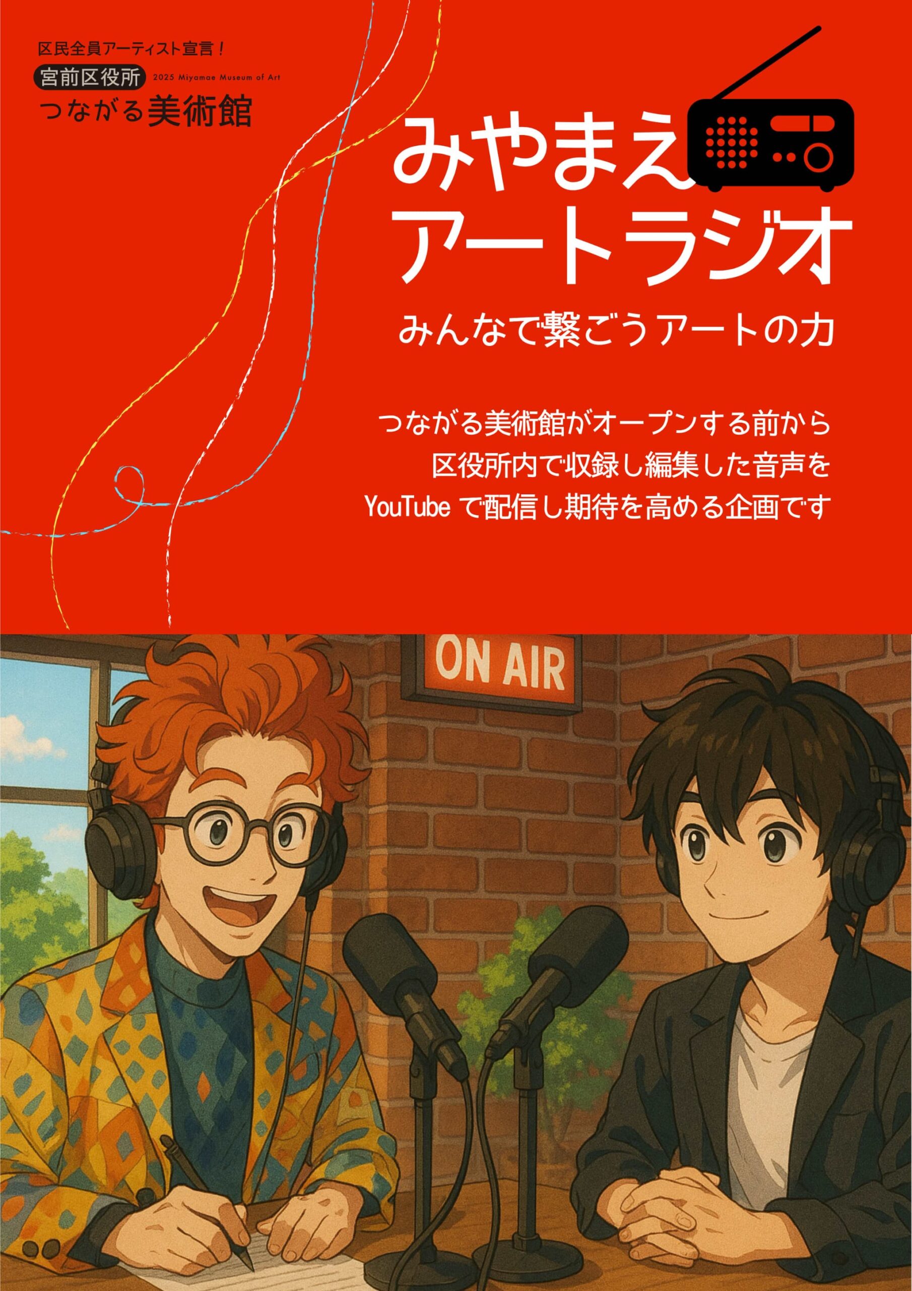 「YouTubeで発信！みやまえアートラジオをスタートします！」のイメージ画像