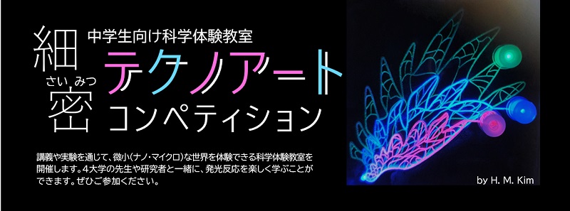 「【中学生参加募集】科学とアートの融合体験教室「細密テクノアートコンペティション」」のイメージ画像