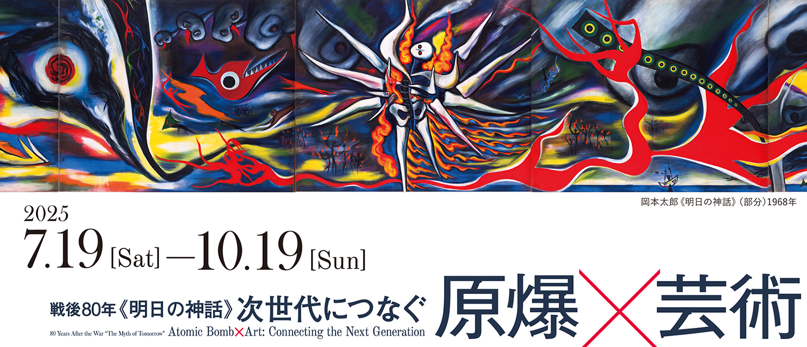 「企画展「戦後80年《明日の神話》次世代につなぐ 原爆×芸術」」のイメージ画像