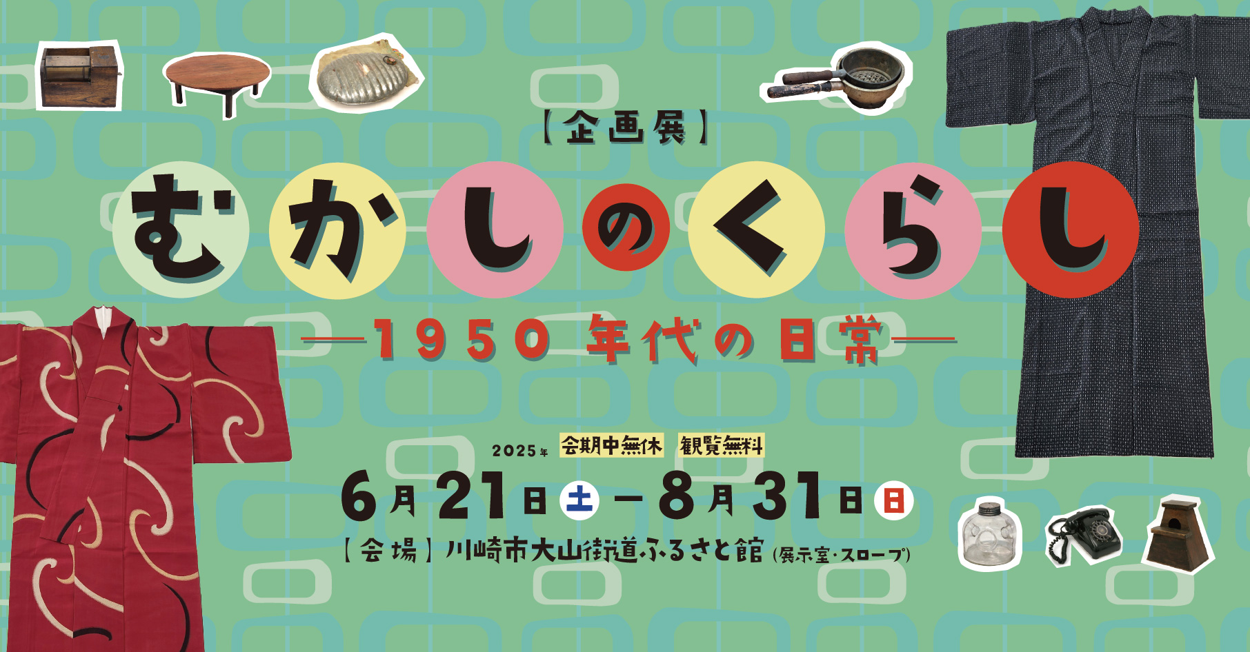 「【企画展】むかしのくらし-1950年代の日常-」のイメージ画像