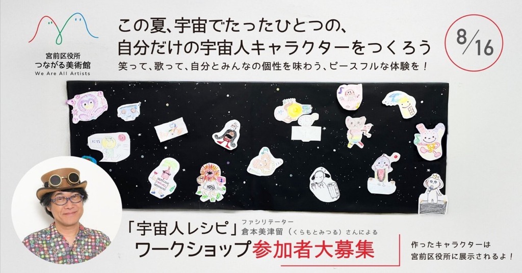 「【参加者募集中※8/7まで】アートワークショップ「宇宙人レシピ」＃宮前区役所つながる美術館」のイメージ画像