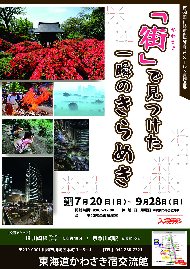 「【展示】第68回 川崎市観光写真コンクール入賞作品展　「街(かわさき)」で見つけた一瞬のきらめき」のイメージ画像