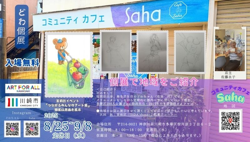 「どわ個展 コミュニティーカフェSaha」のイメージ画像
