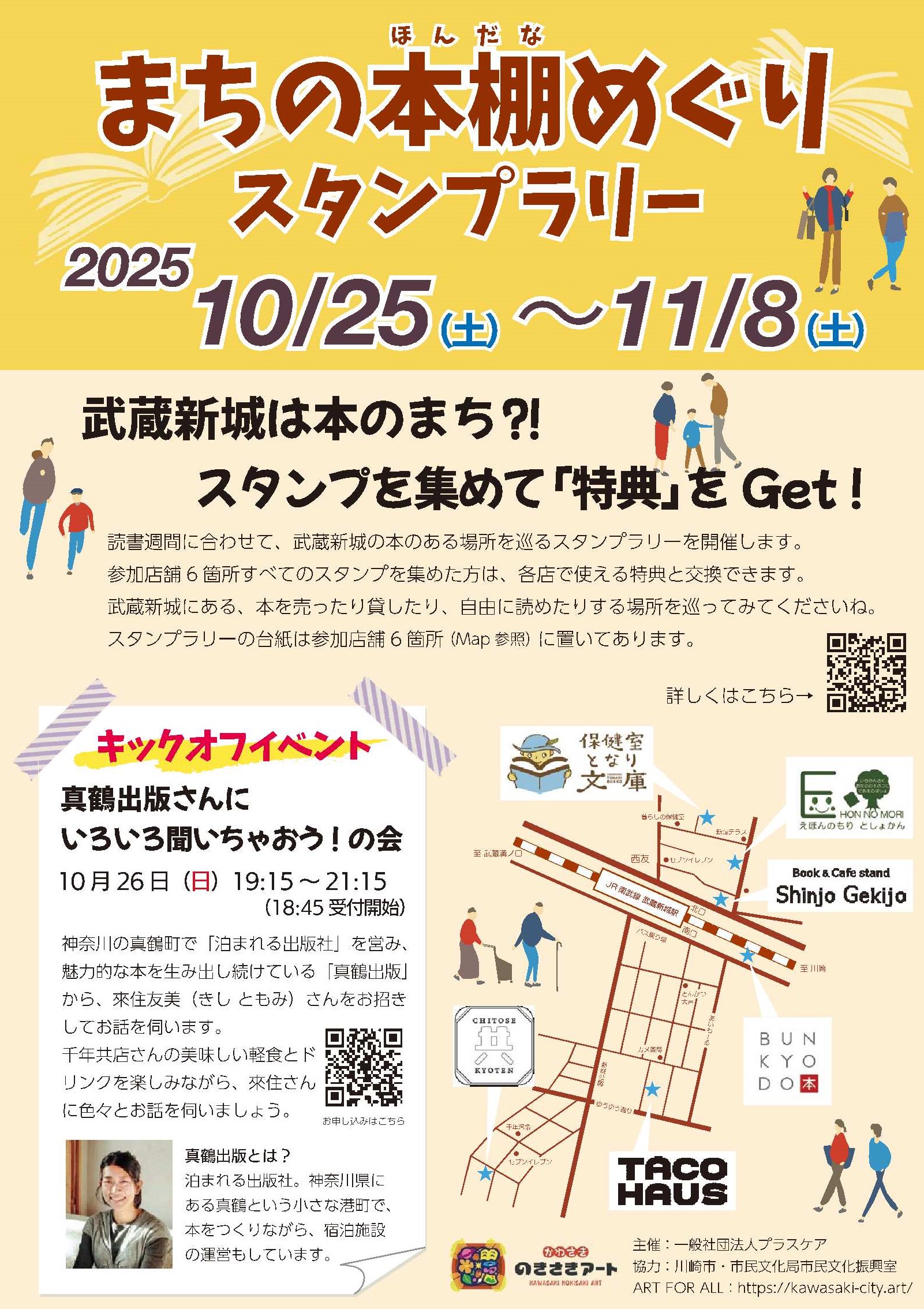 「まちの本棚巡りスタンプラリー開催(10/25~11/8武蔵新城)」のイメージ画像