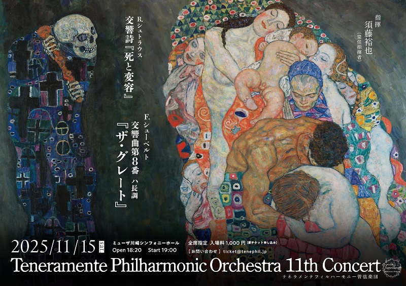 「テネラメンテフィルハーモニー管弦楽団第11回定期演奏会」のイメージ画像
