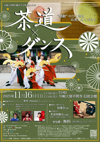 「茶道×ダンス 〜伝統と革新が融合する異文化コラボ〜 を開催」のイメージ画像