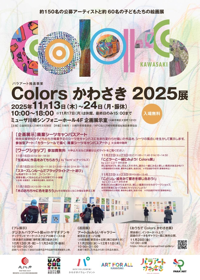 「Colors かわさき 2025展」のイメージ画像