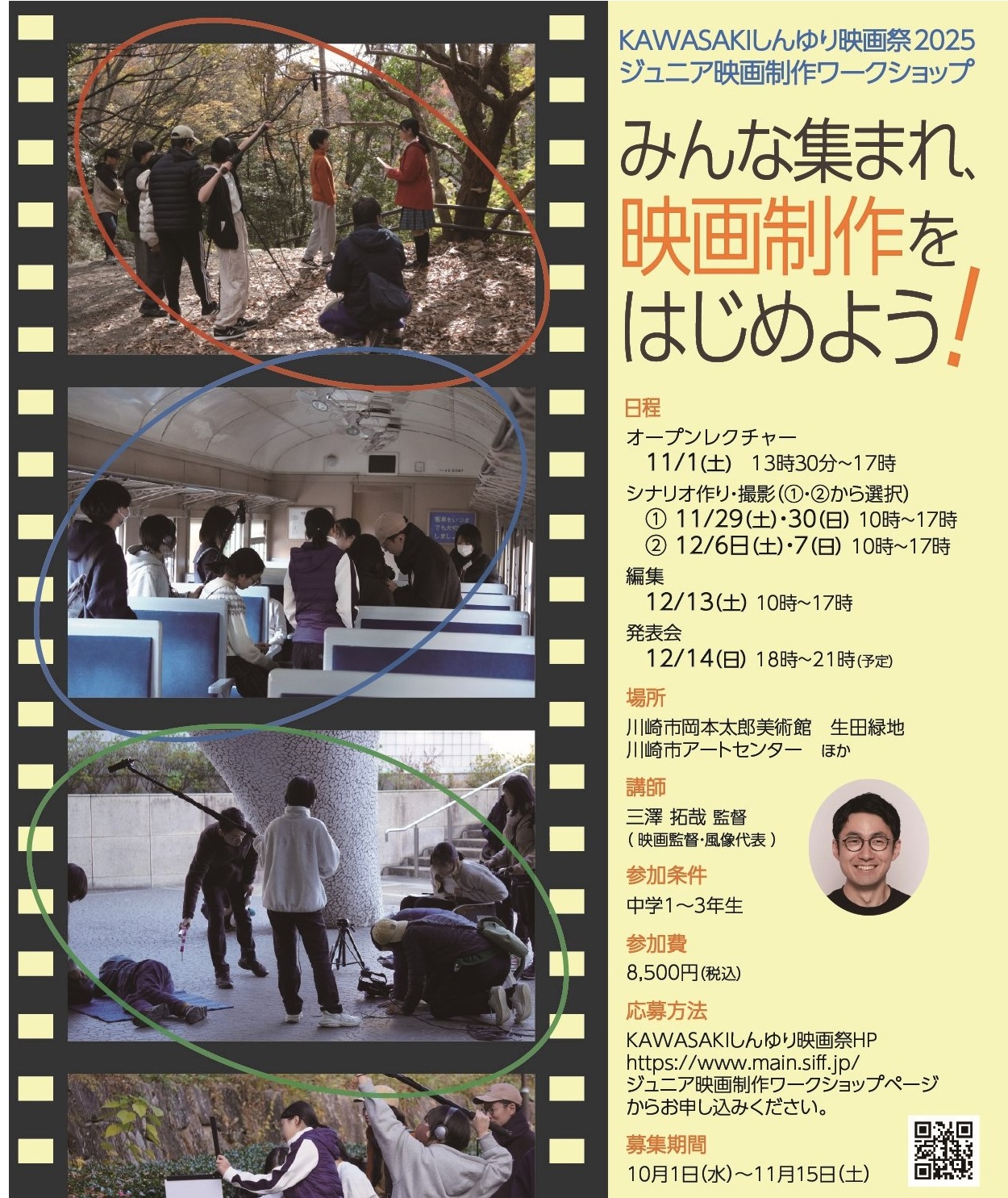 「KAWASAKIしんゆり映画祭・ジュニア映画制作ワークショップ2025」のイメージ画像