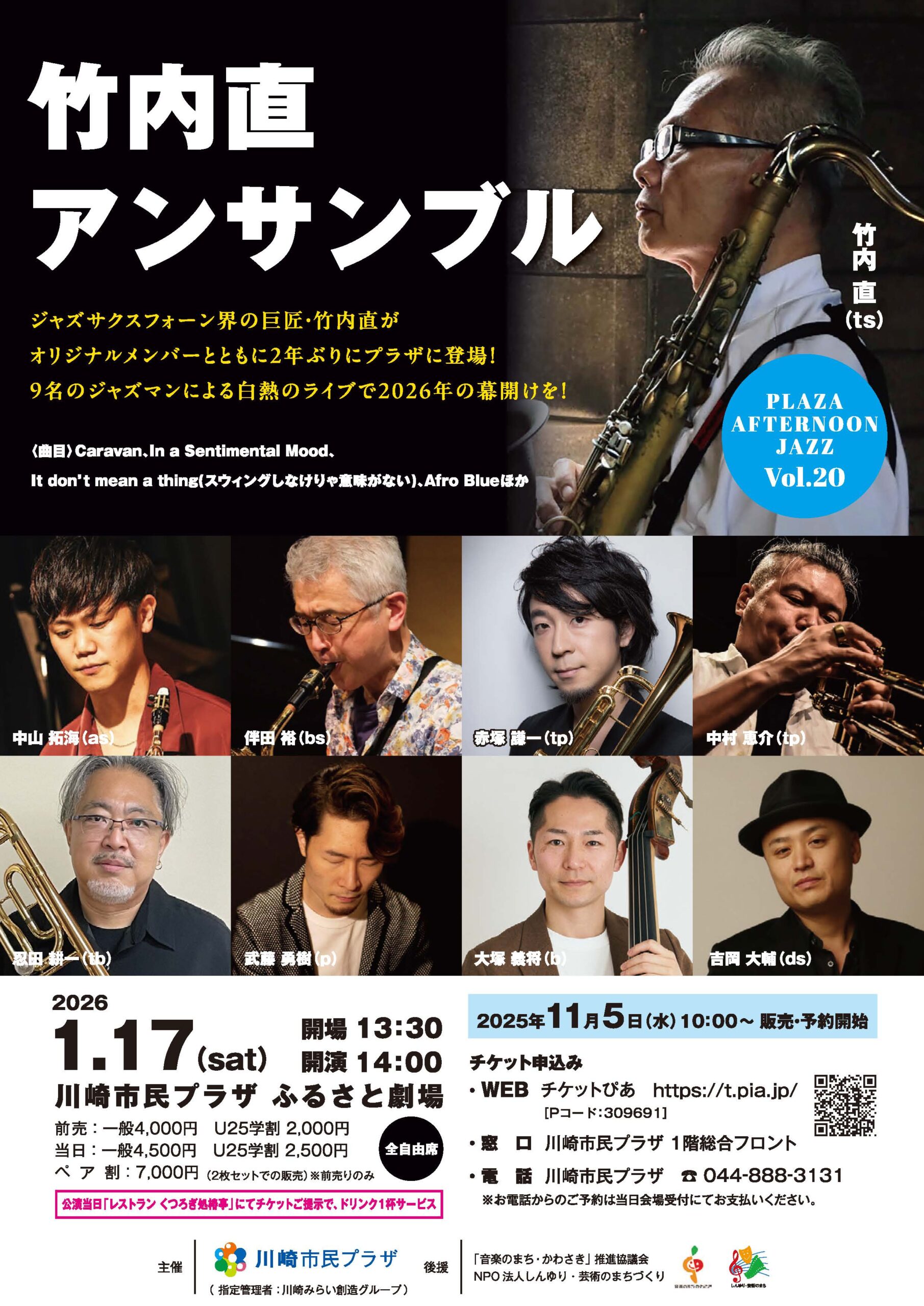 「プラザ・アフタヌーンジャズVol.20～竹内直アンサンブル～」のイメージ画像