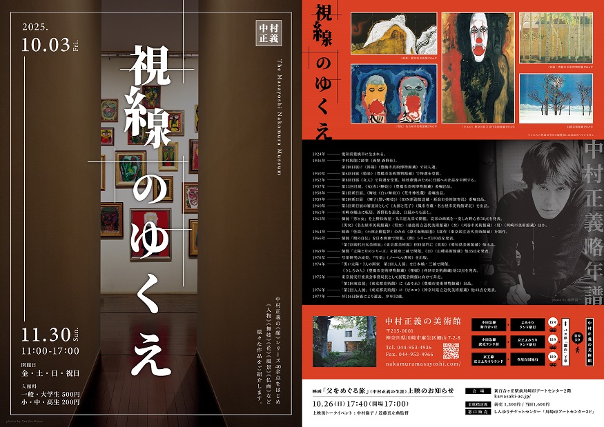 「中村正義の美術館秋の展覧会お知らせ ―中村正義 視線のゆくえー」のイメージ画像