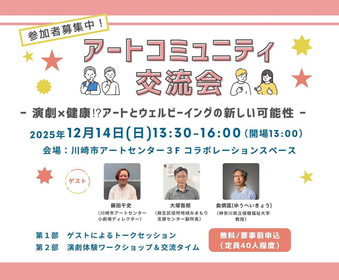 「【参加者募集中！】「アートコミュニティ交流会～演劇×健康!?アートとウェルビーイングの新しい可能性～」」のイメージ画像