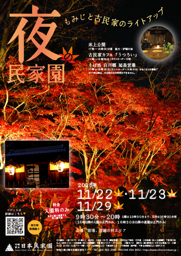 「夜の民家園―もみじと古民家のライトアップ―」のイメージ画像