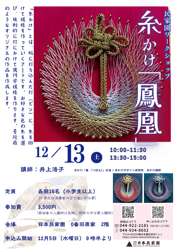 「民家園ワークショップ『糸かけ「鳳凰」』」のイメージ画像