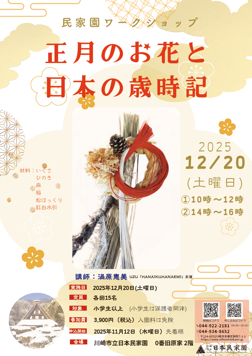 「民家園ワークショップ「正月のお花と日本の歳時記」」のイメージ画像