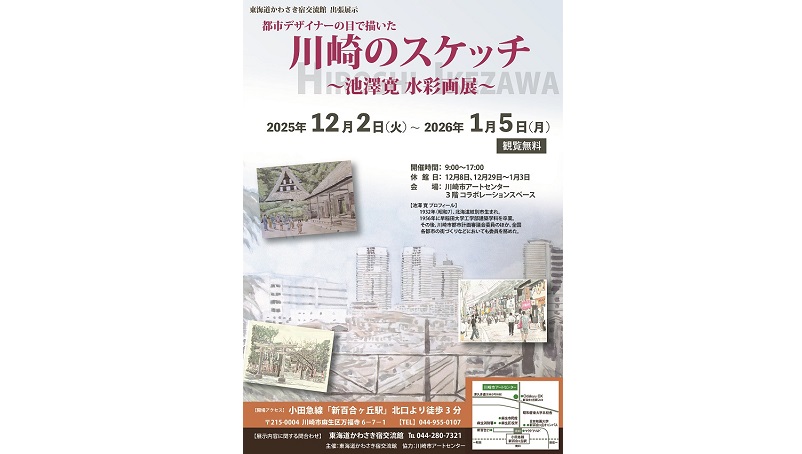 「東海道かわさき宿交流館出張展示「都市デザイナ―の目で描いた川崎のスケッチ～池澤寛水彩画展～」」のイメージ画像