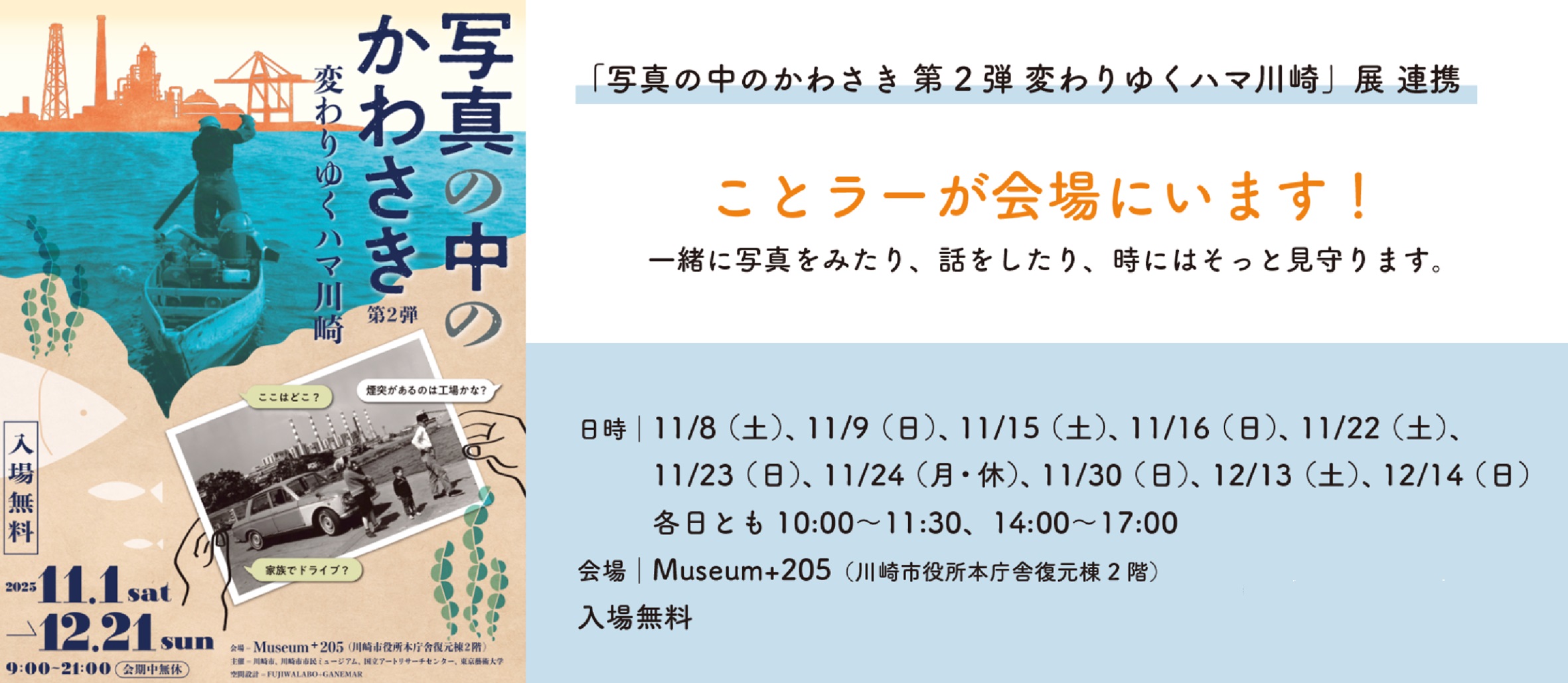 「【ことラーによる活動】「写真の中のかわさき」第2弾　－変わりゆくハマ川崎展－連携企画　ことラーが会場にいます！」のイメージ画像