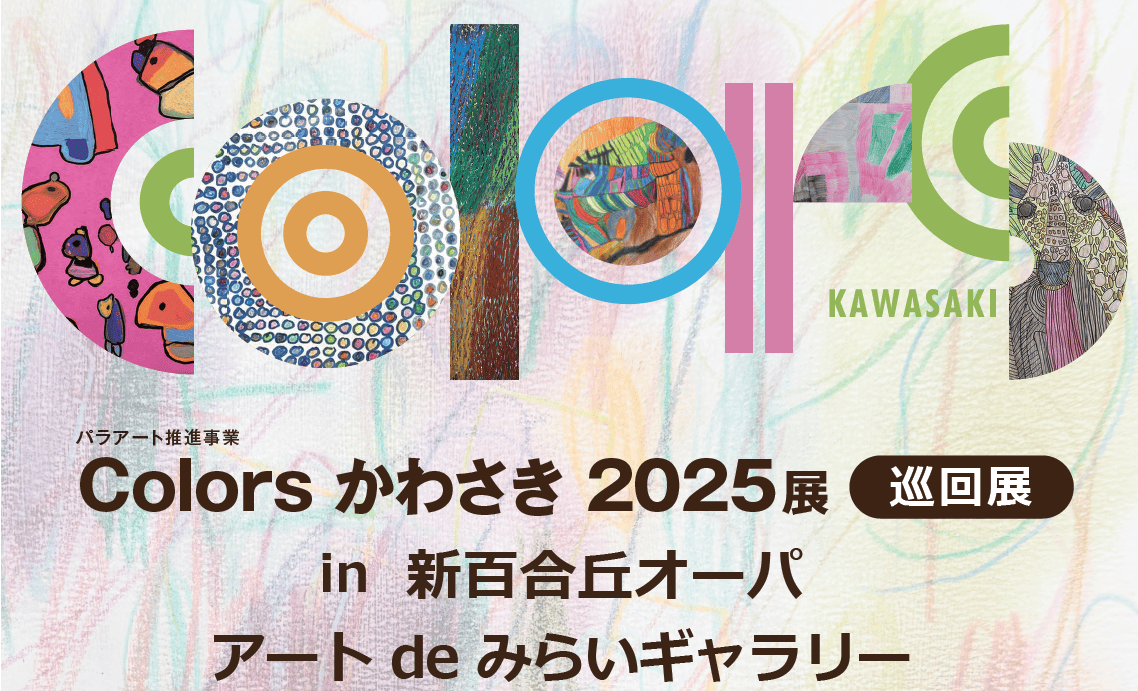 「◇アート de みらいギャラリー「Colors かわさき 2025展」巡回展 in 新百合丘オーパ◇」のイメージ画像