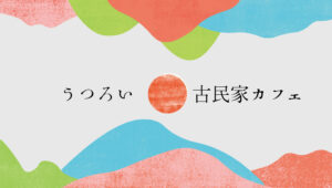 古民家カフェリンクバナー