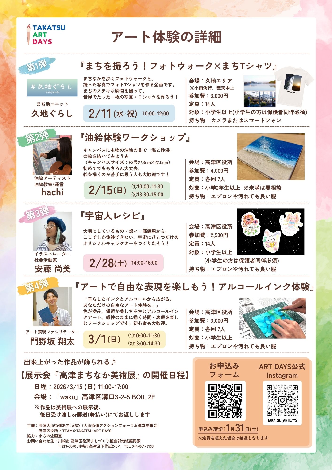 「TAKATSU ART DAYS　アート体験ワークショップ開催 受講者募集!」のイメージ画像