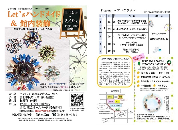 「「Let’sハンドメイド＆館内装飾～宮前市民館ってどんなとこ？ver.3 大人編～」（全5回）参加者募集！」のイメージ画像