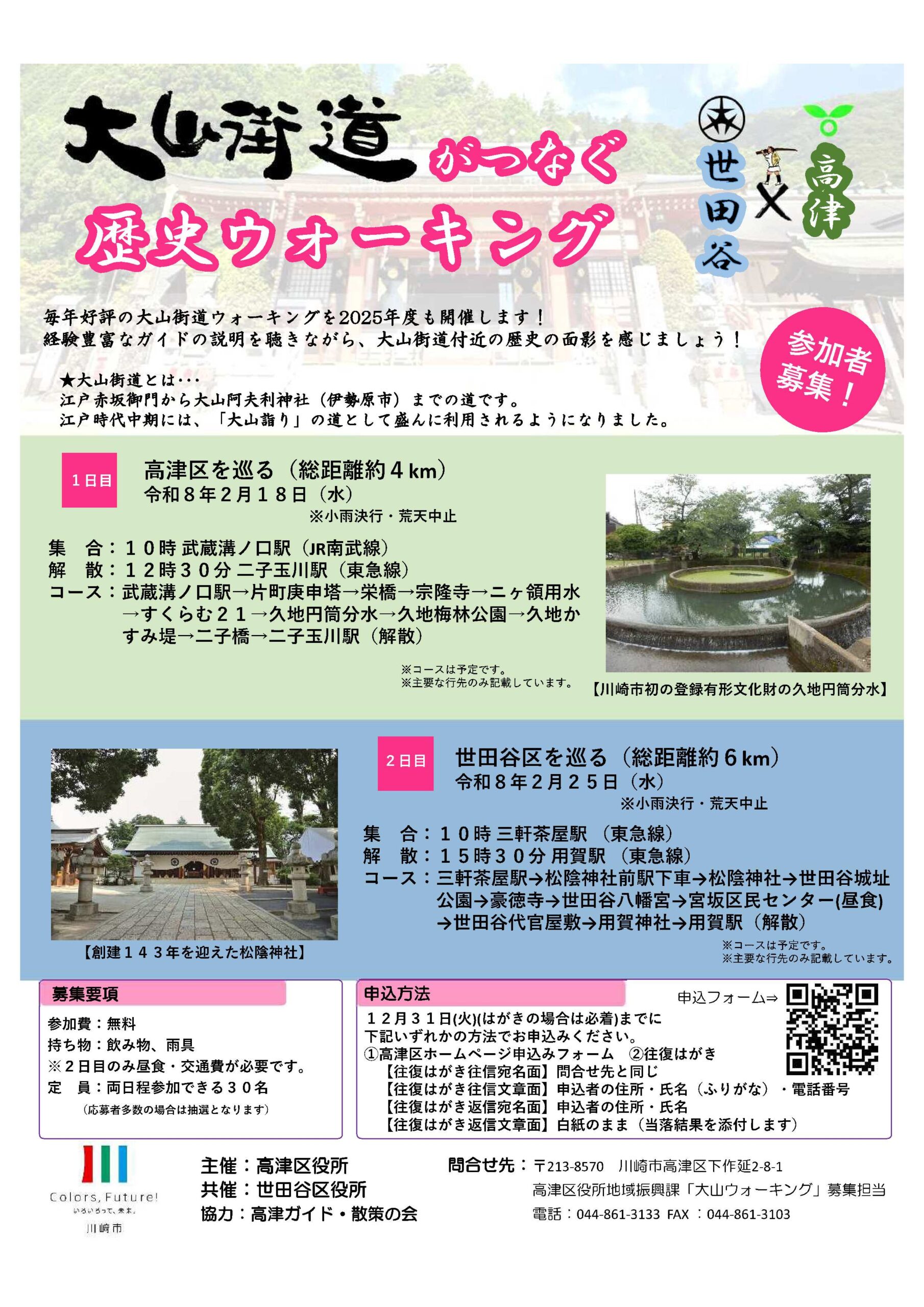 「【参加者募集！】大山街道がつなぐ世田谷・高津歴史ウォーキングを開催。」のイメージ画像