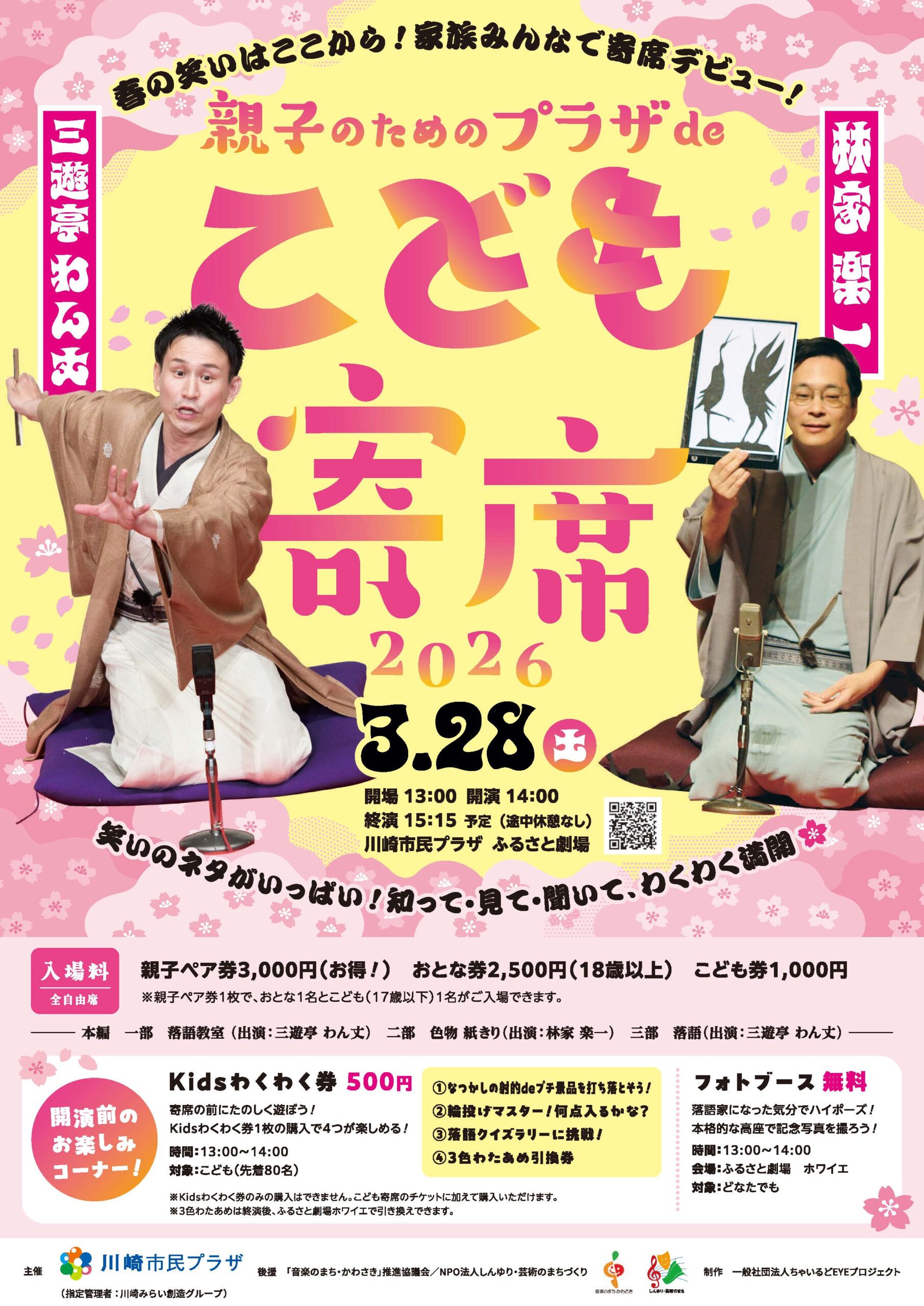 「親子のためのプラザdeこども寄席2026」のイメージ画像