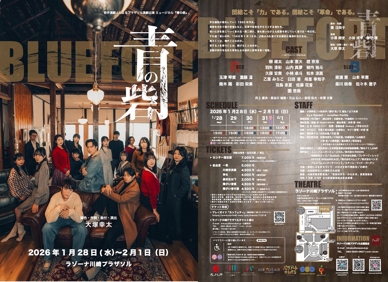 「若手演劇人によるプラザソル演劇公演 ミュージカル『青の砦』が開演！」のイメージ画像