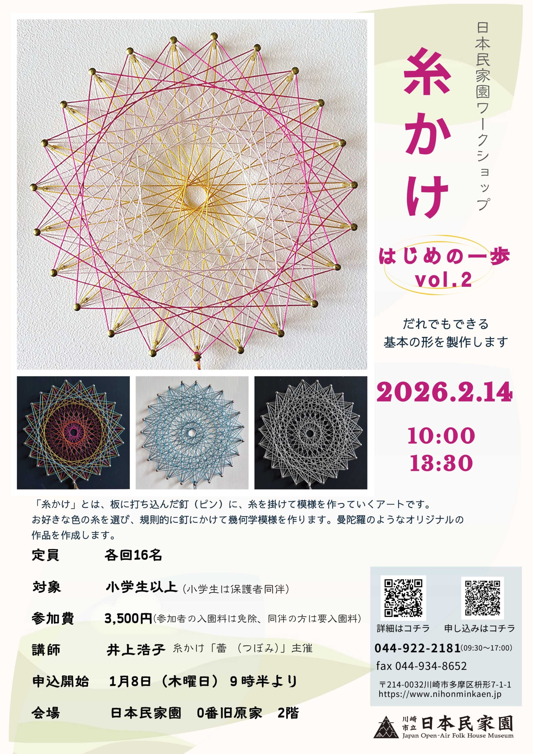「【参加者募集】民家園ワークショップ「糸かけ はじめの一歩vol.2」」のイメージ画像