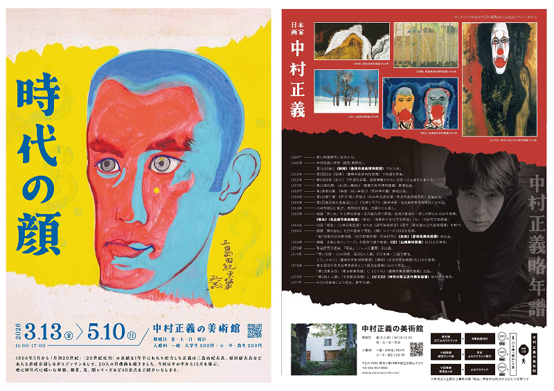 「中村正義の美術館 「時代の顔」を開催！」のイメージ画像