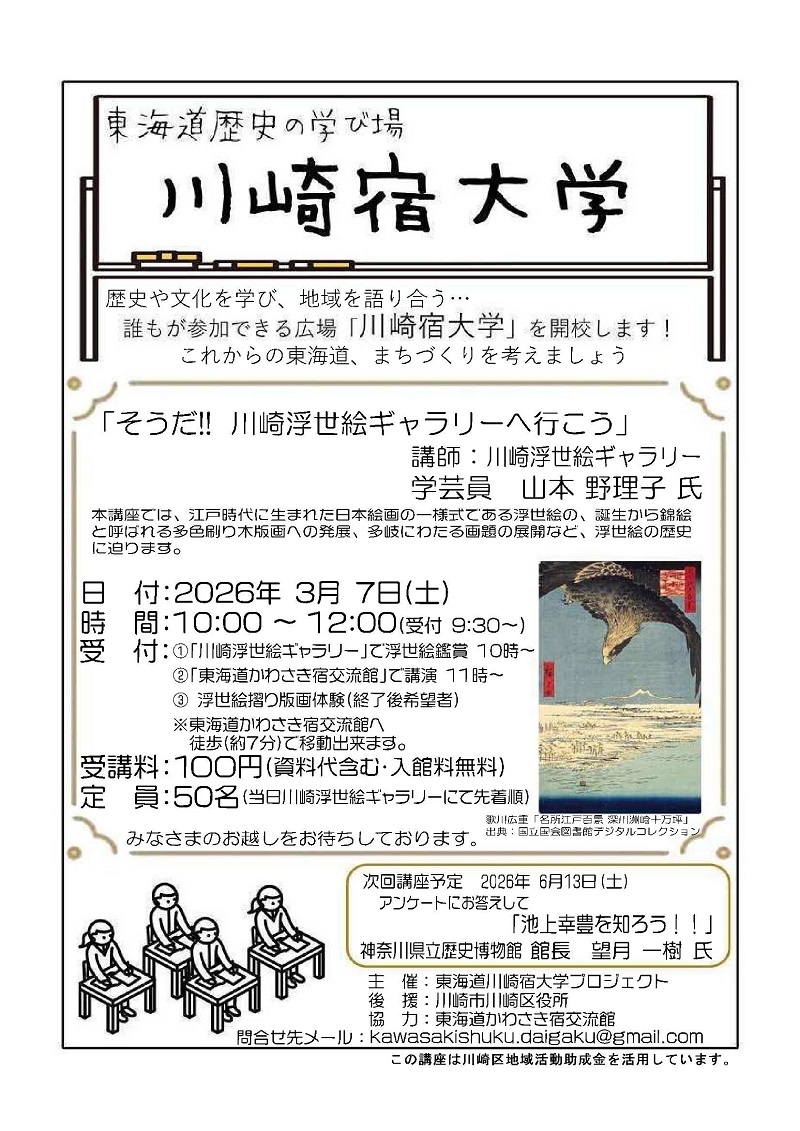 「東海道歴史の学び場 川崎宿大学 「そうだ！！川崎浮世絵ギャラリーへ行こう」開催!」のイメージ画像