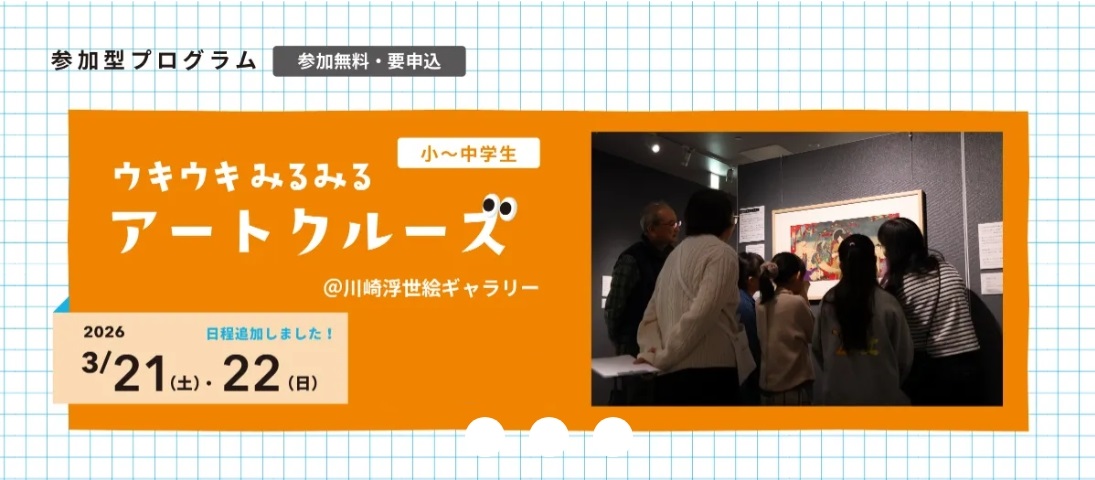 「【小・中学生対象】こと！こと？かわさき ウキウキみるみるアートクルーズ＠川崎浮世絵ギャラリー参加者募集！」のイメージ画像