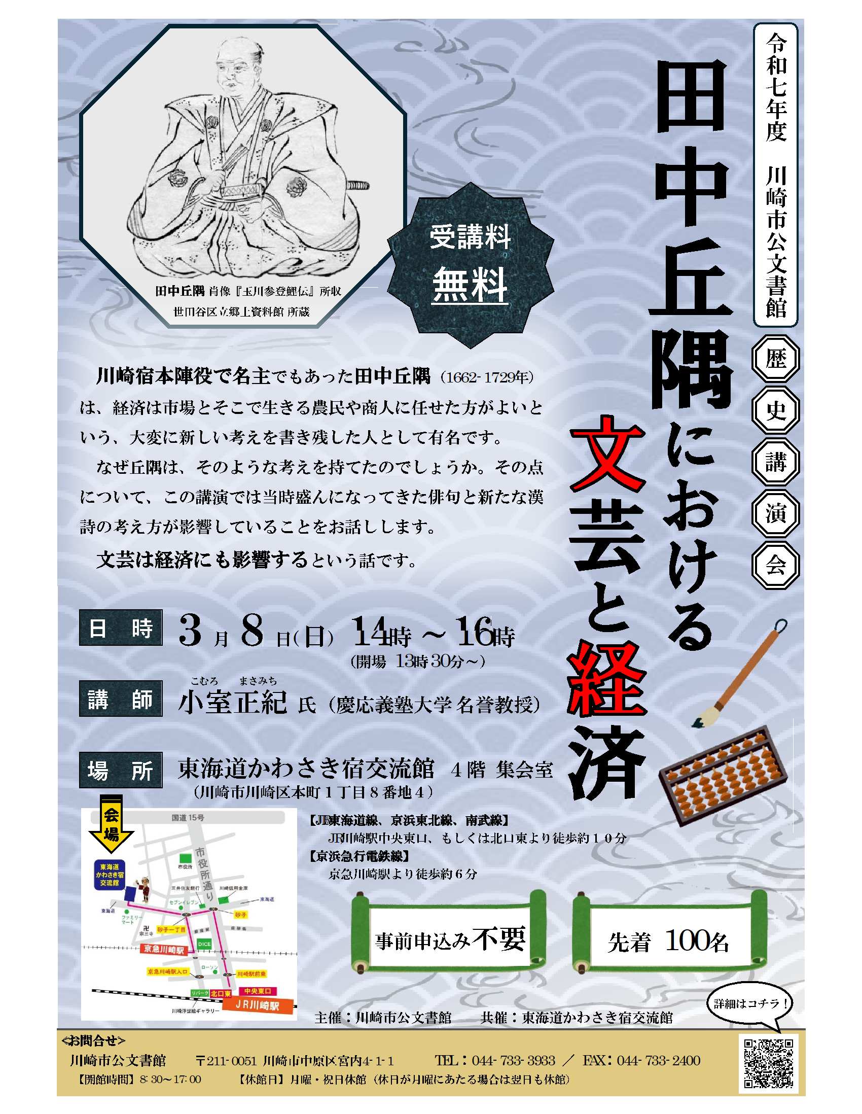 「川崎市公文書館「歴史講演会」～田中丘隅における文芸と経済～を開催」のイメージ画像