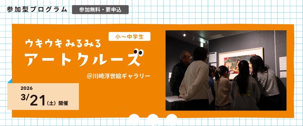 「【小・中学生対象】こと！こと？かわさき ウキウキみるみるアートクルーズ＠川崎浮世絵ギャラリー参加者募集！」のイメージ画像