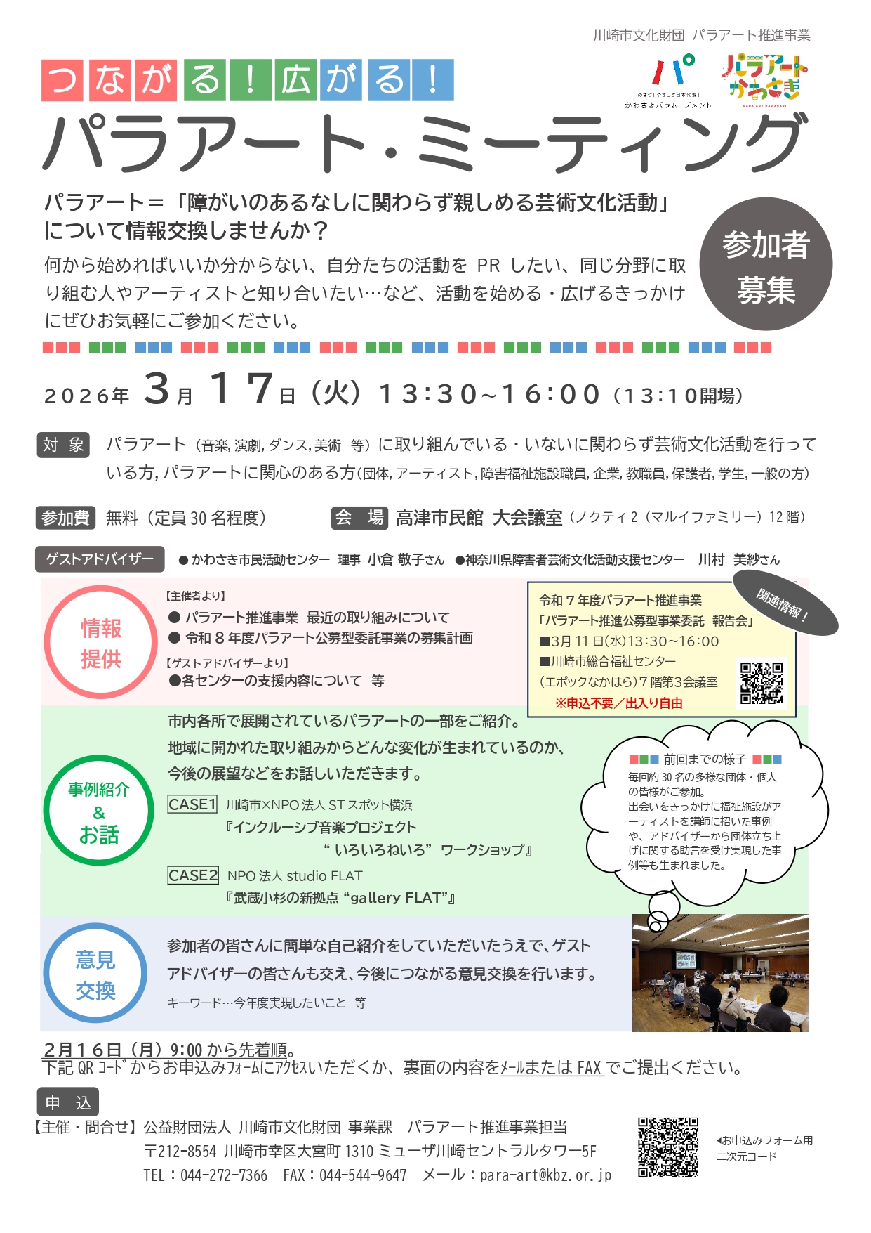 「つながる！広がる！パラアート・ミーティング」のイメージ画像