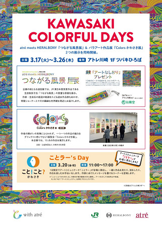「KAWASAKI COLORFUL DAYS 開催！(atre meets HERALBONY『つながる風景展』&パラアート作品展『Colorsかわさき展』＆『ことラー’s Day』)」のイメージ画像