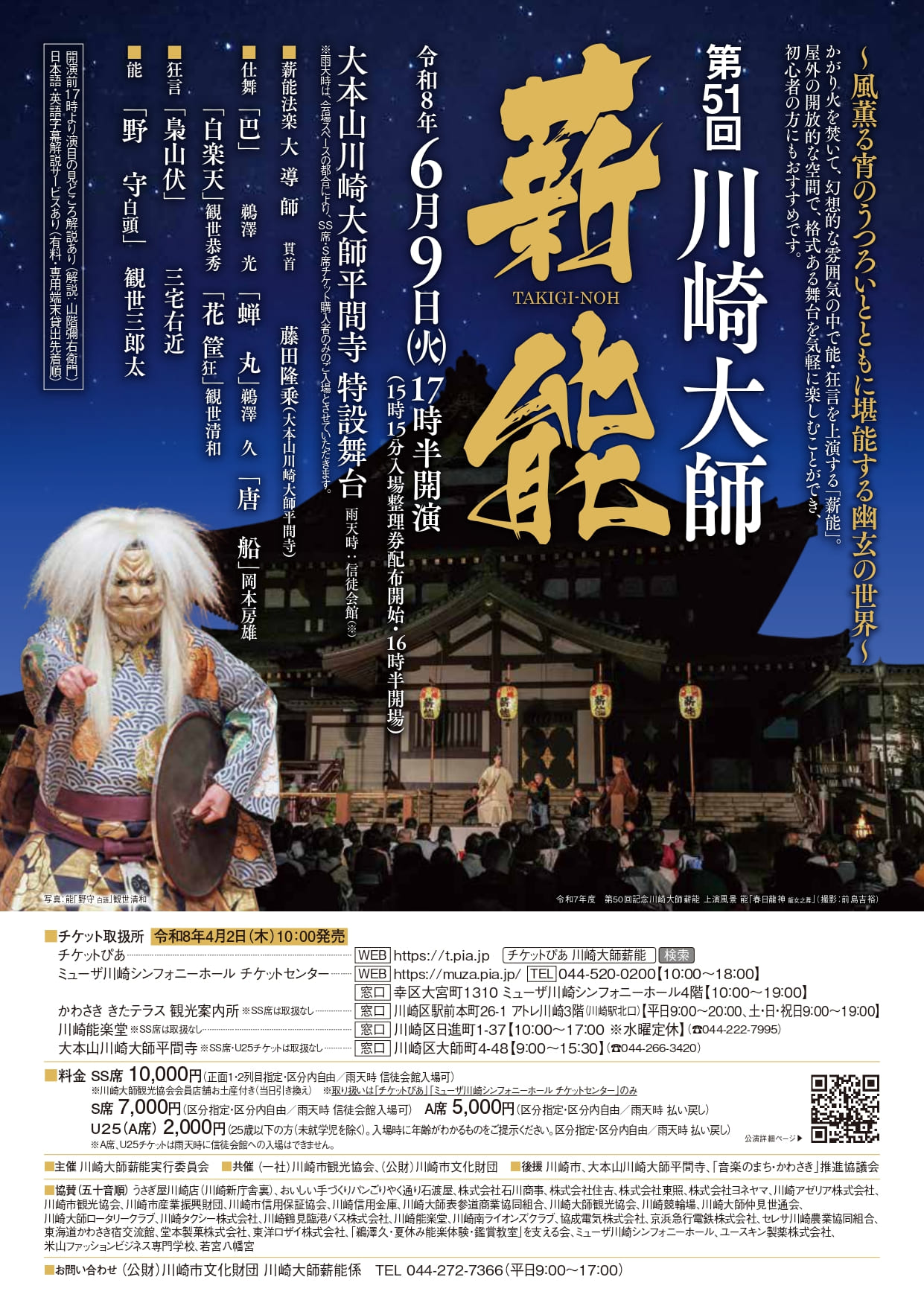 「第51回川崎大師薪能（たきぎのう）が開催されます！」のイメージ画像