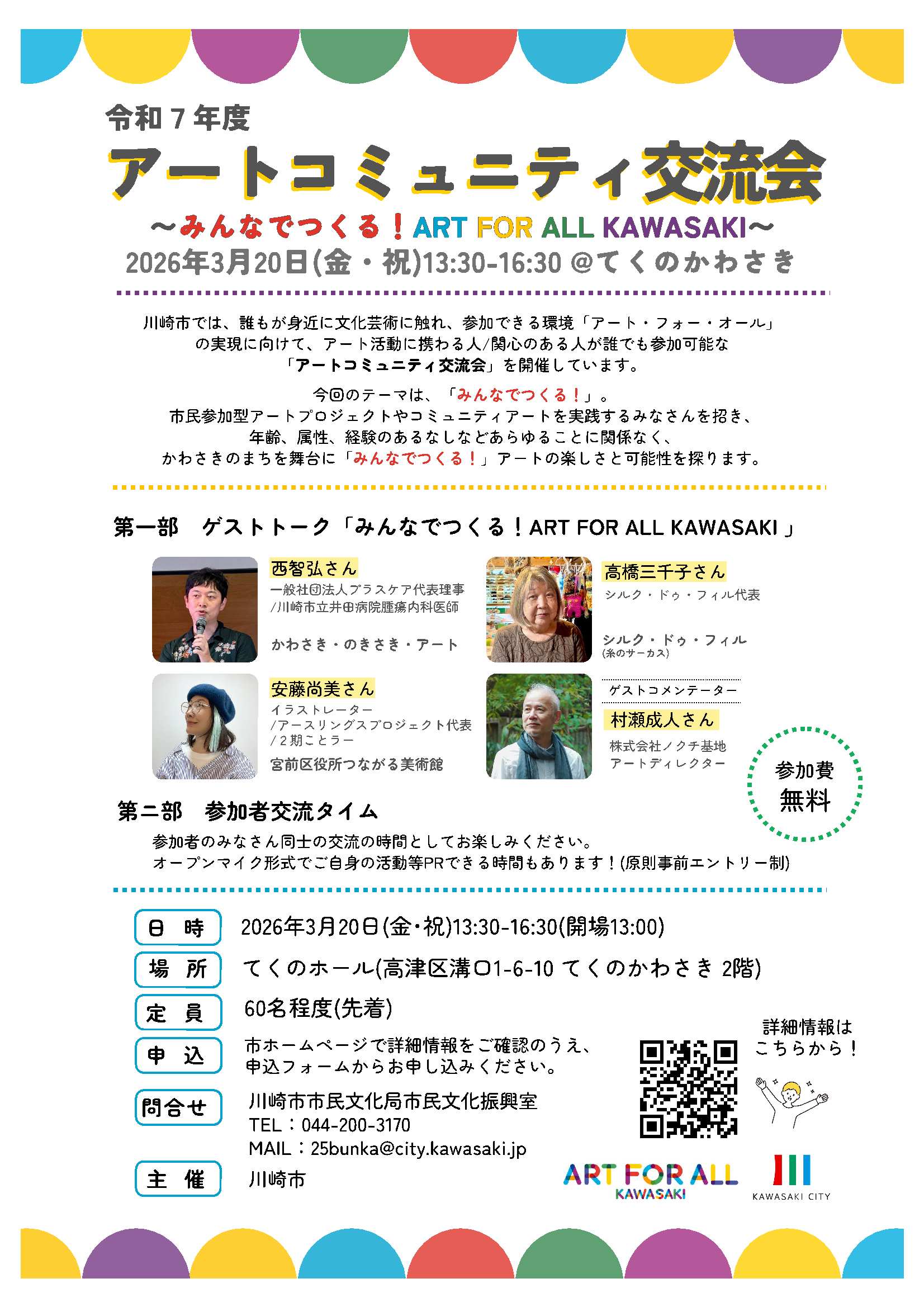 「【参加者募集中！】令和7年度アートコミュニティ交流会～みんなでつくる！ART FOR ALL KAWASAKI～」のイメージ画像