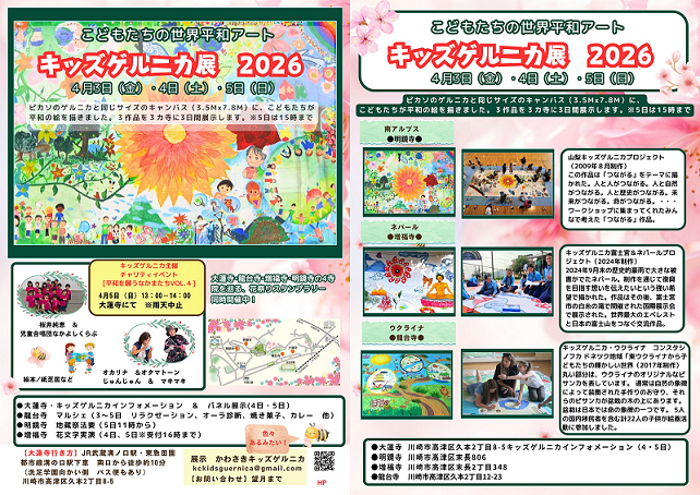 「こどもたちの世界平和アート『キッズゲルニカ展2026』が高津区内4寺院で開催！」のイメージ画像