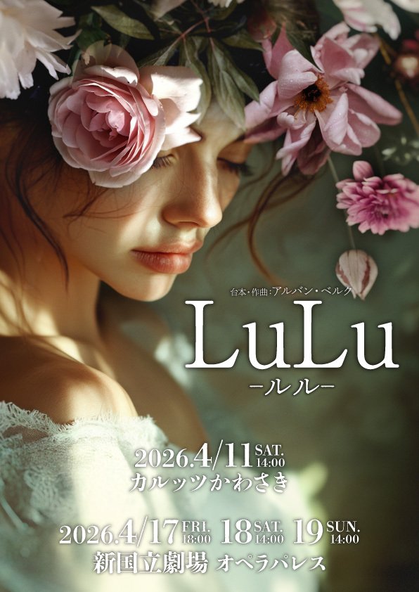 「東京二期会オペラ『ルル』上演！」のイメージ画像