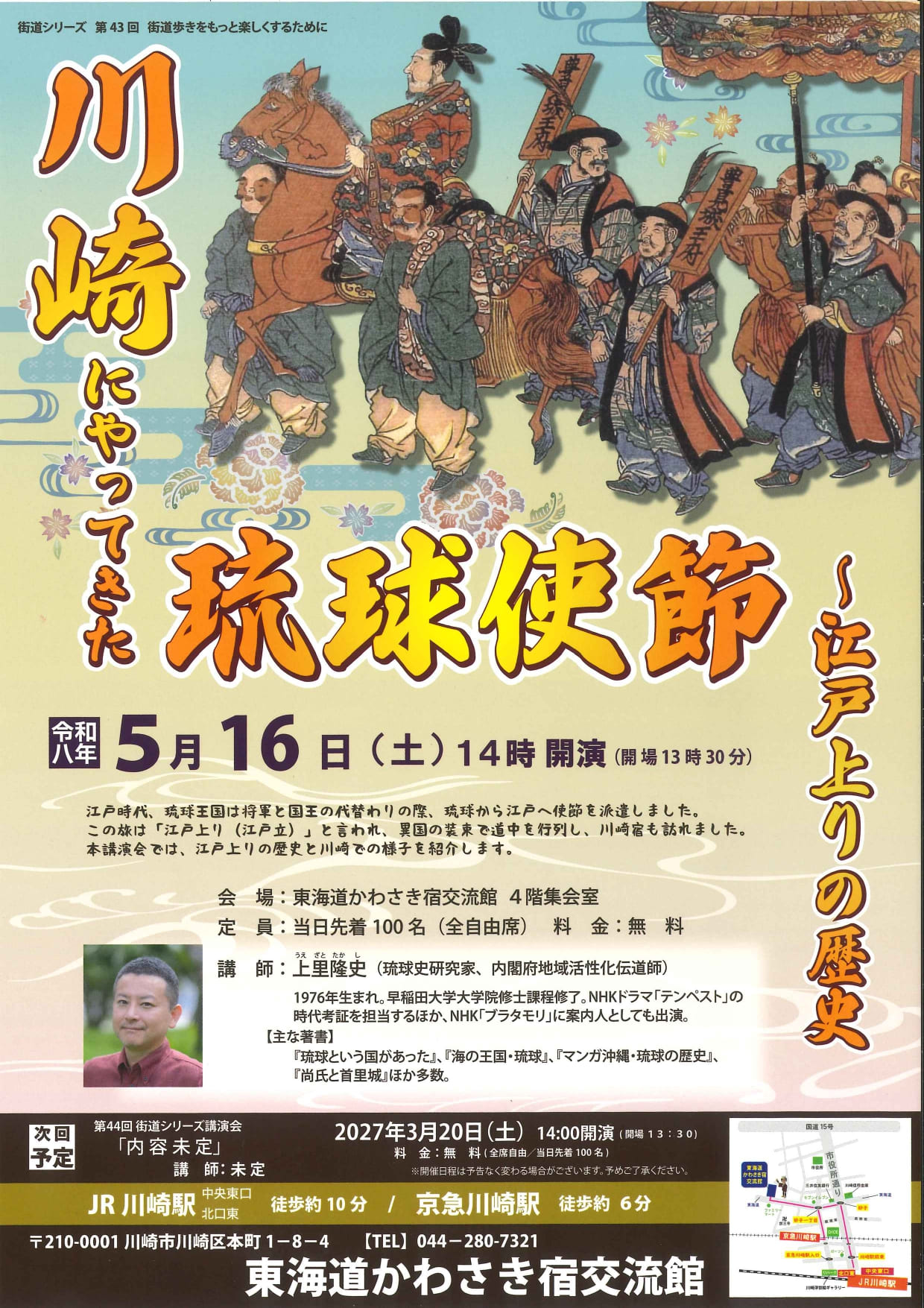 「【第43回街道講演会】川崎にやってきた琉球使節 ～江戸上りの歴史」のイメージ画像