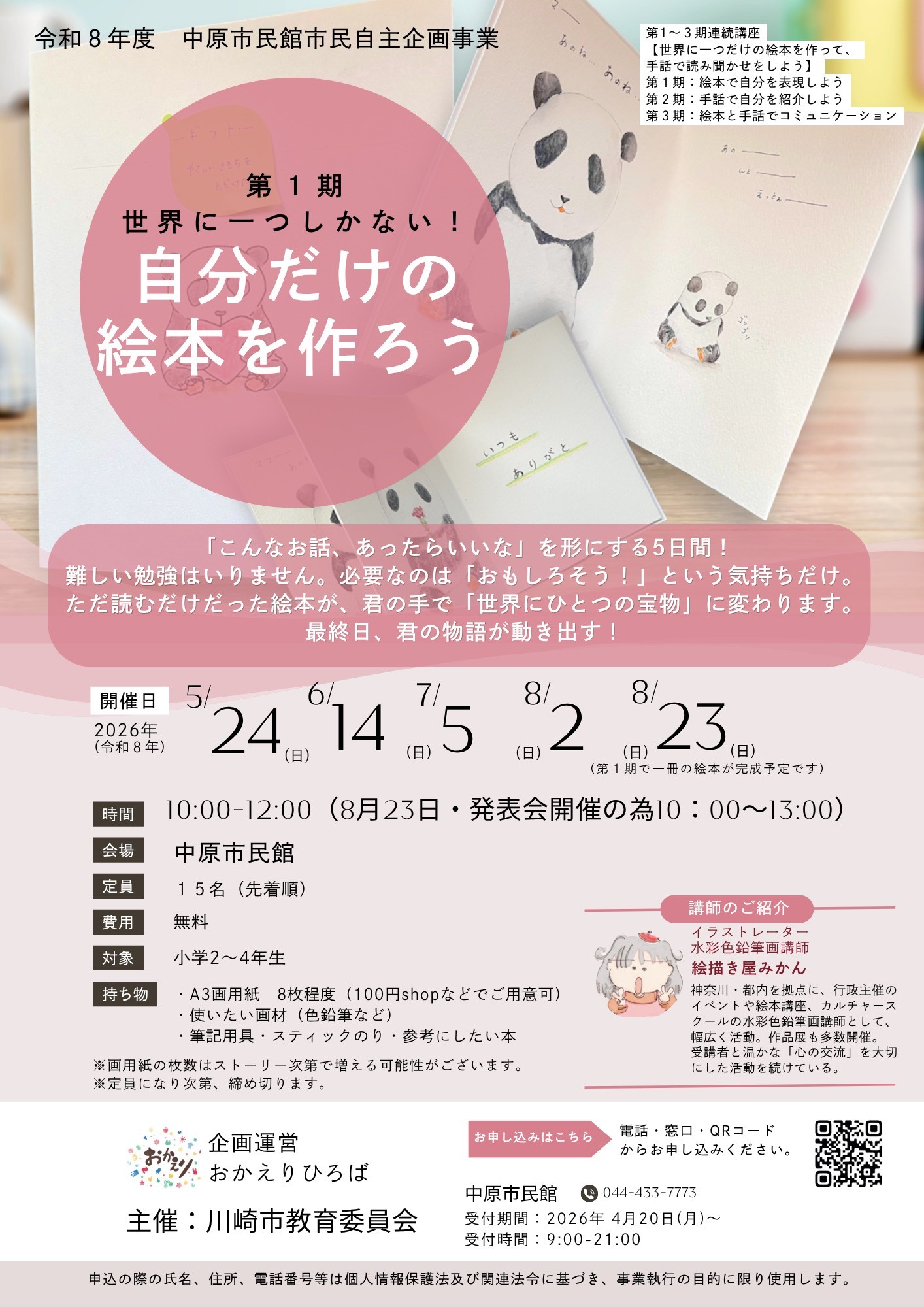 「【小２～小４参加者募集！】世界に一つしかない！自分だけの絵本を作ろう（全5回）」のイメージ画像