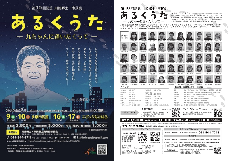 「【4回公演】第10回記念 川崎郷土・市民劇「あるくうた ―九ちゃんに逢いたくって―」」のイメージ画像
