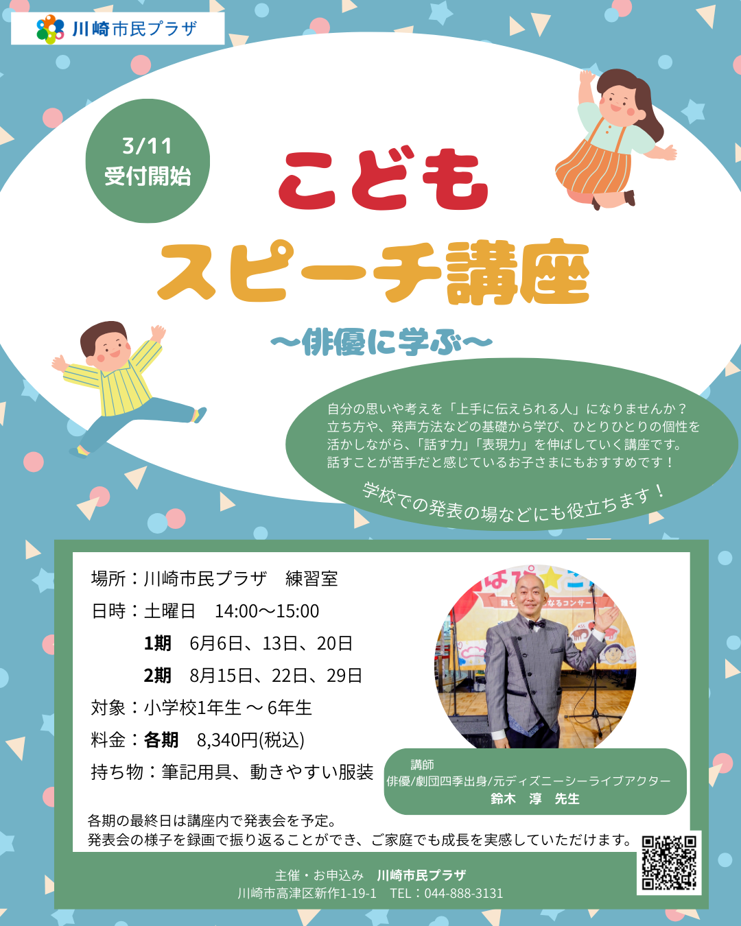 「【小学生向け】こどもスピーチ講座～俳優に学ぶ～」のイメージ画像