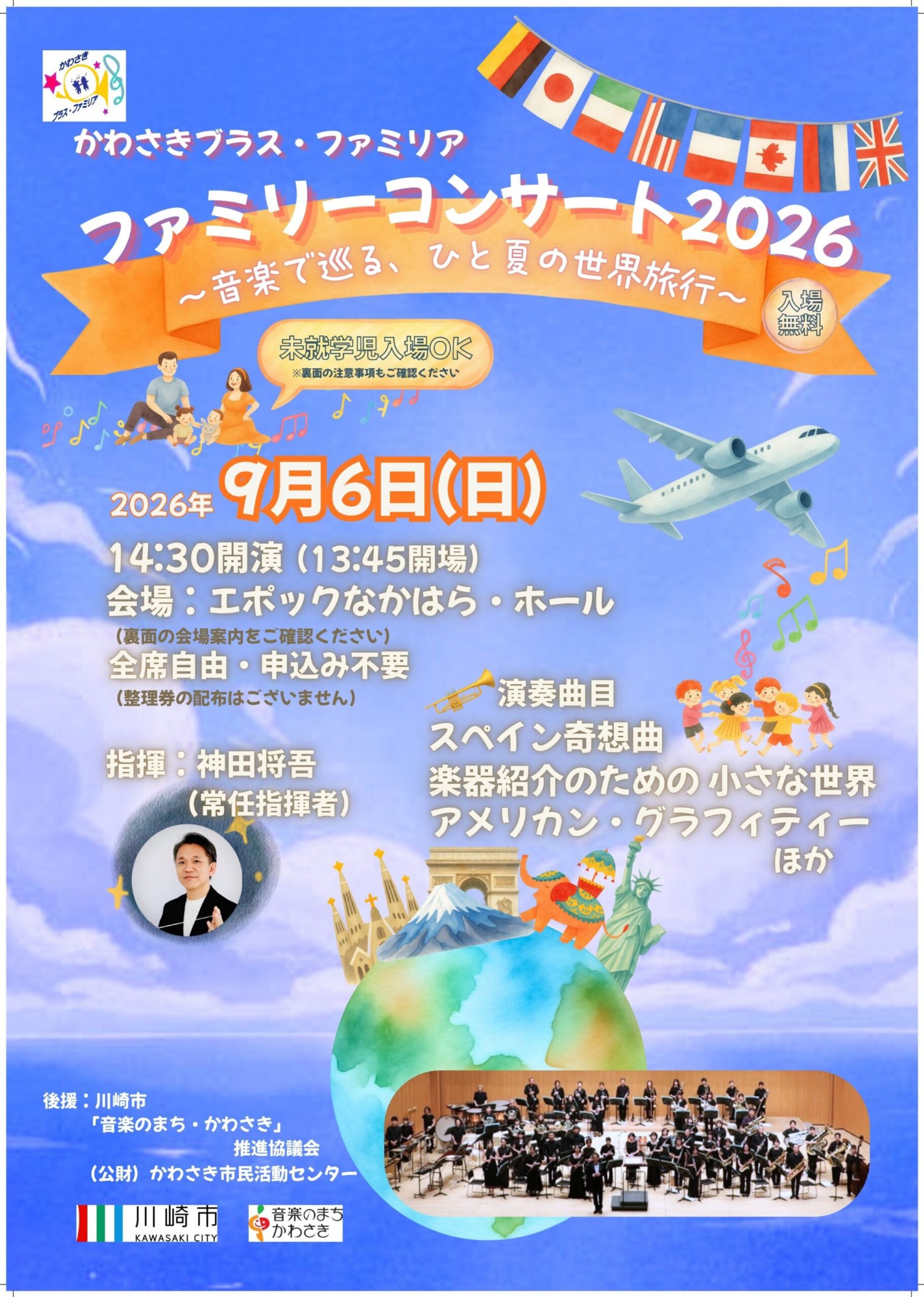 「かわさきブラス・ファミリア「ファミリーコンサート2026　～音楽で巡る、ひと夏の世界旅行～」」のイメージ画像